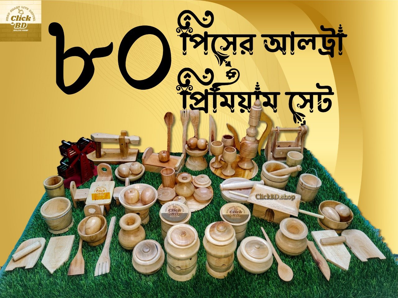 ৮০ পিসের আল্ট্রা প্রিমিয়াম খেলনা সেট