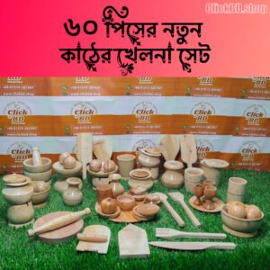 ৬০ পিসের কাঠের সেট